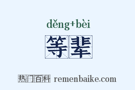 等辈是什么意思的图片